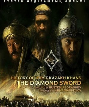 постер фильма Казахское ханство. Алмазный меч