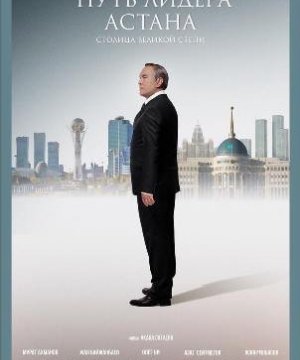 постер фильма Путь Лидера. Астана