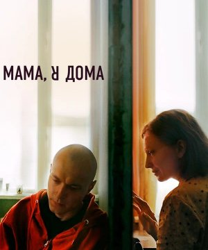 постер фильма Мама, я дома