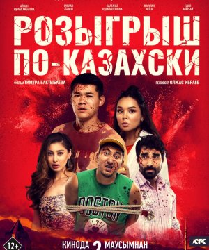 постер фильма Розыгрыш по-казахски
