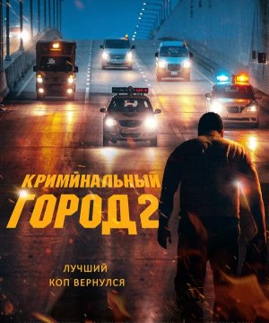 постер фильма Криминальный город 2