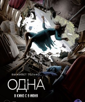 постер фильма Одна