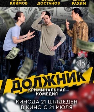 постер фильма Должник