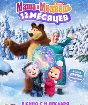 постер фильма Маша и Медведь в кино: 12 месяцев