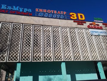 Кинотеатр "Юность 3D"