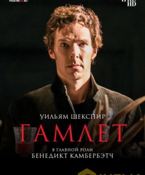 постер фильма Гамлет: Камбербэтч