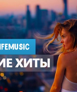 Скачать русские песни в хорошем качестве бесплатно на Vipimusic