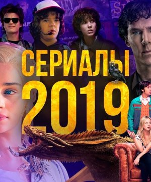 Популярные сериалы 2019 года