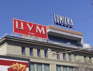 Кинотеатр "Lumiera Cinema (ЦУМ)"