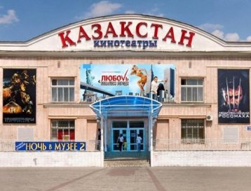 Кинотеатр "Казахстан 3D"