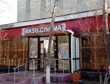 Кинотеатр "Aksu Cinema"