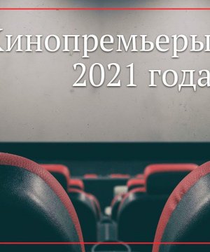 Топ фильмов которые стоит посмотреть в сентябре 2021