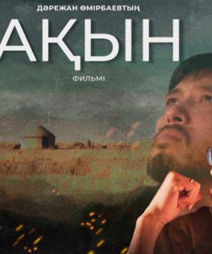 Казахстанский фильм "Акын" признали лучшим в Бразилии