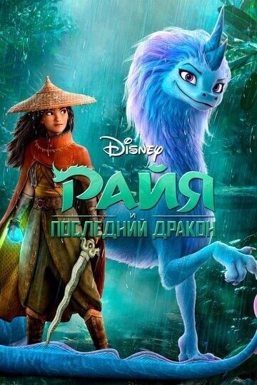 «Райя и последний дракон» стали настоящим шедевром мультфильмов 2021 года.