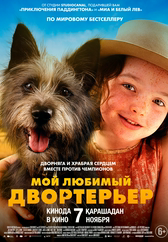 Мой любимый двортерьер