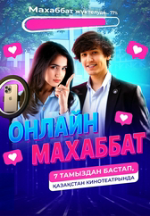 Онлайн махаббат