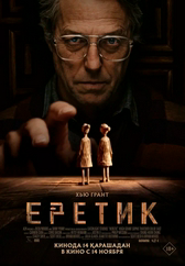 Еретик 