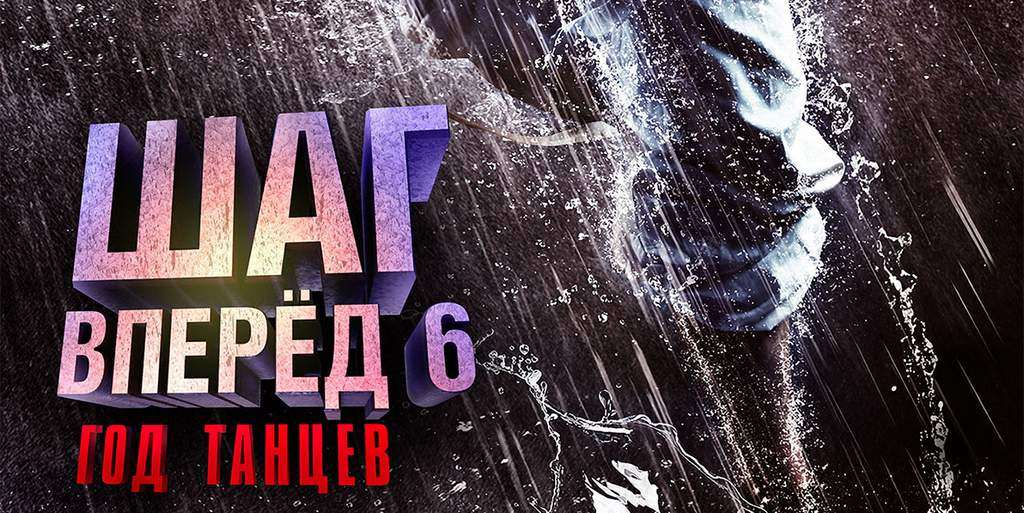 Шаг вперед 6: Год танцев