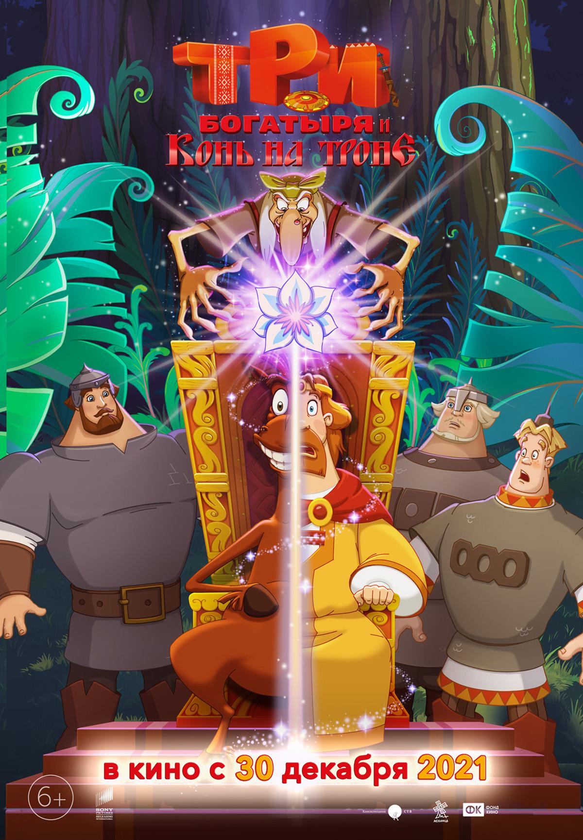 постер фильма Три богатыря и Конь на троне