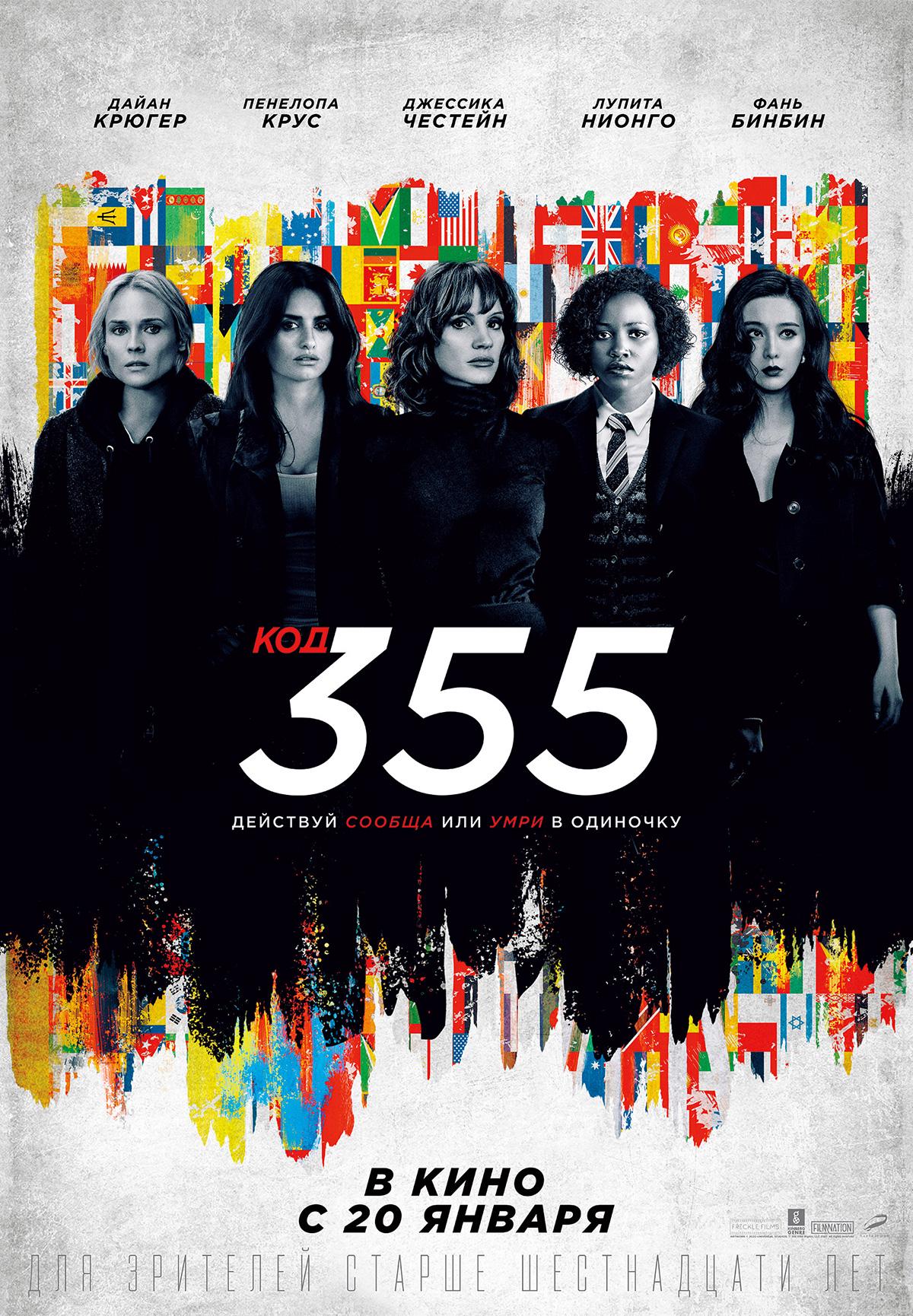 постер фильма Код 355