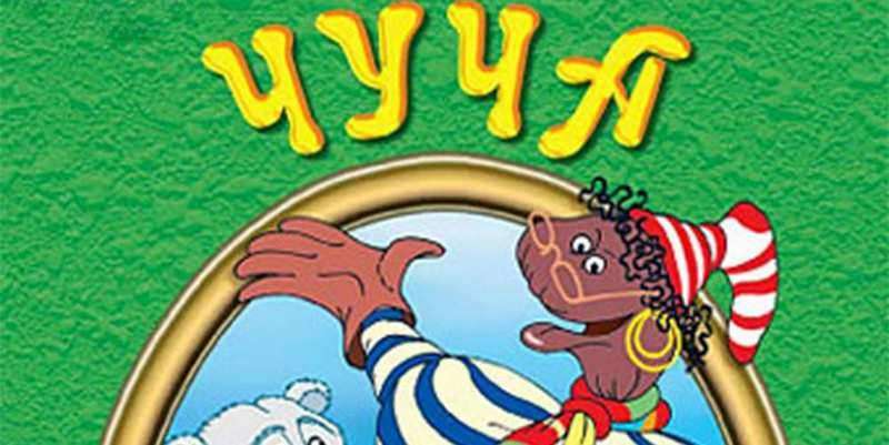 Чуча. Три музыкальные истории