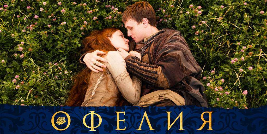 Офелия