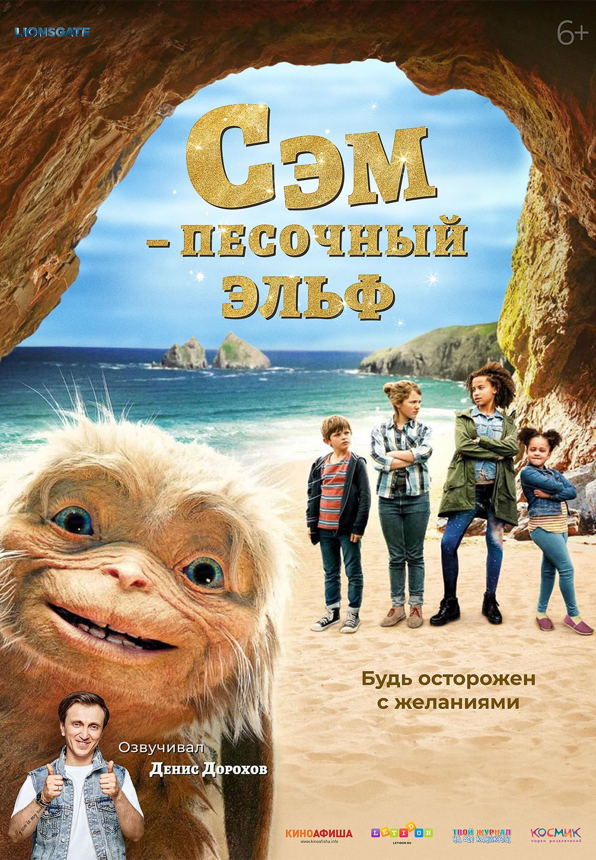 Сэм: Песочный эльф