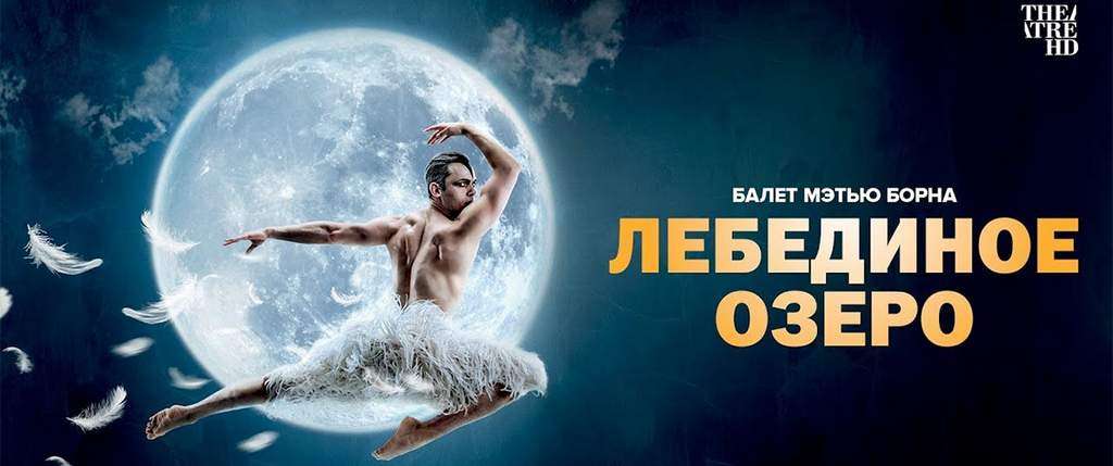 Мэтью Борн: Лебединое озеро