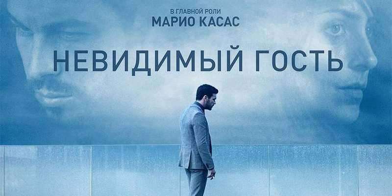 Невидимый гость