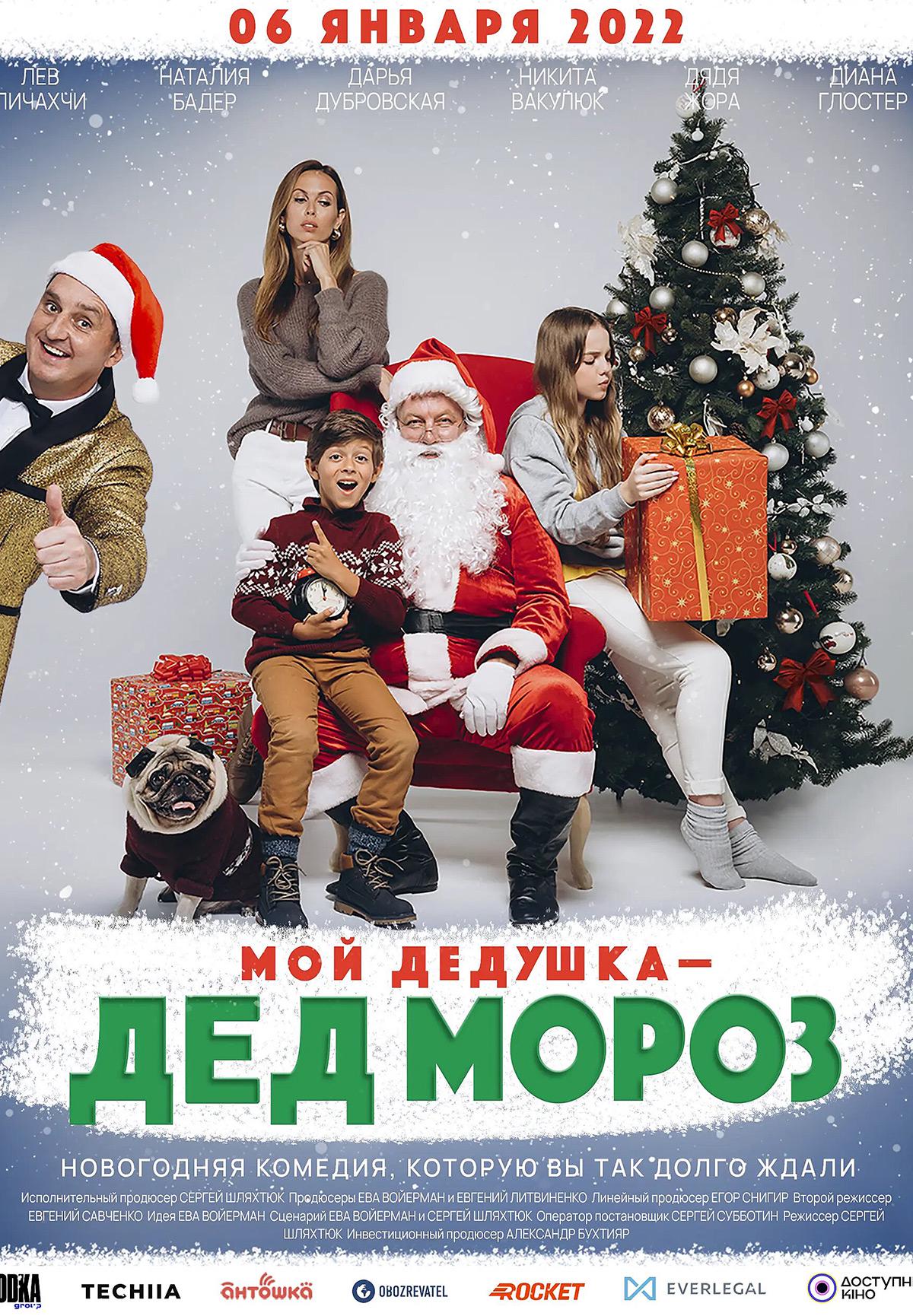 постер фильма Мой дедушка — Дед Мороз
