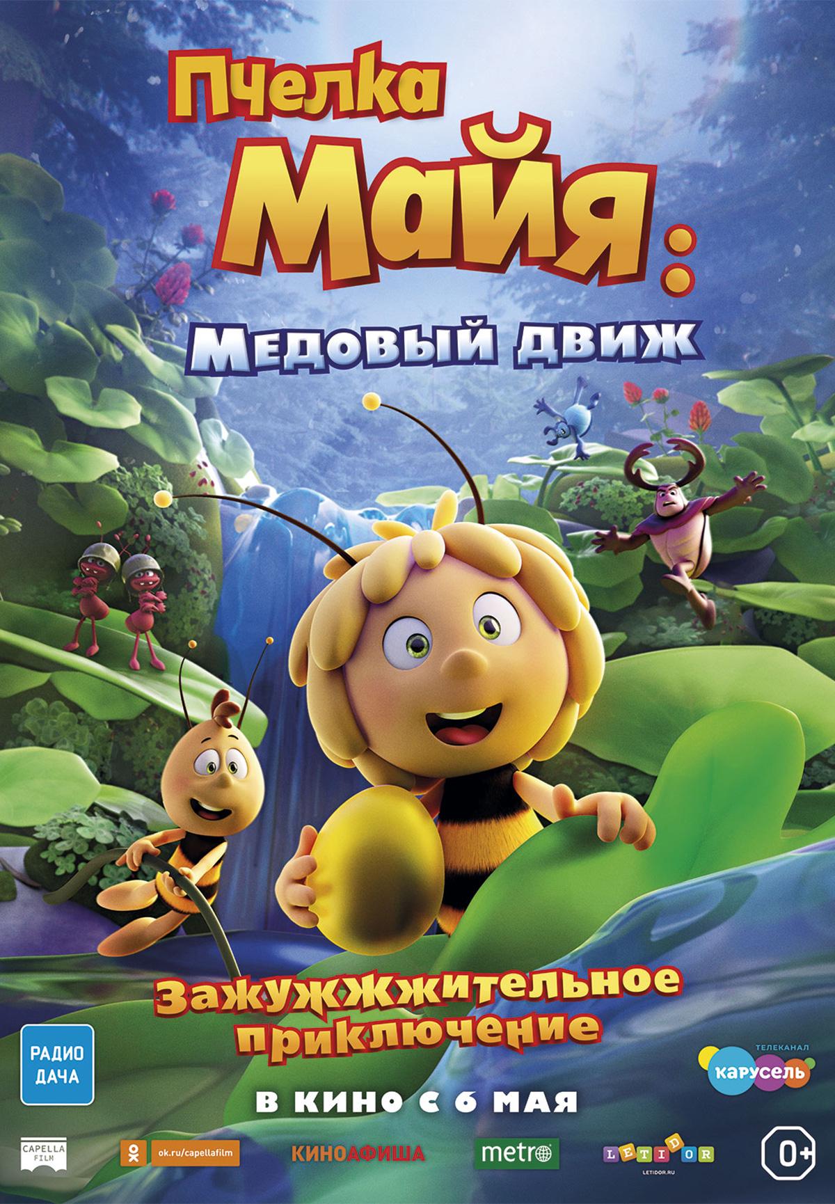 постер фильма Пчелка Майя: Медовый движ