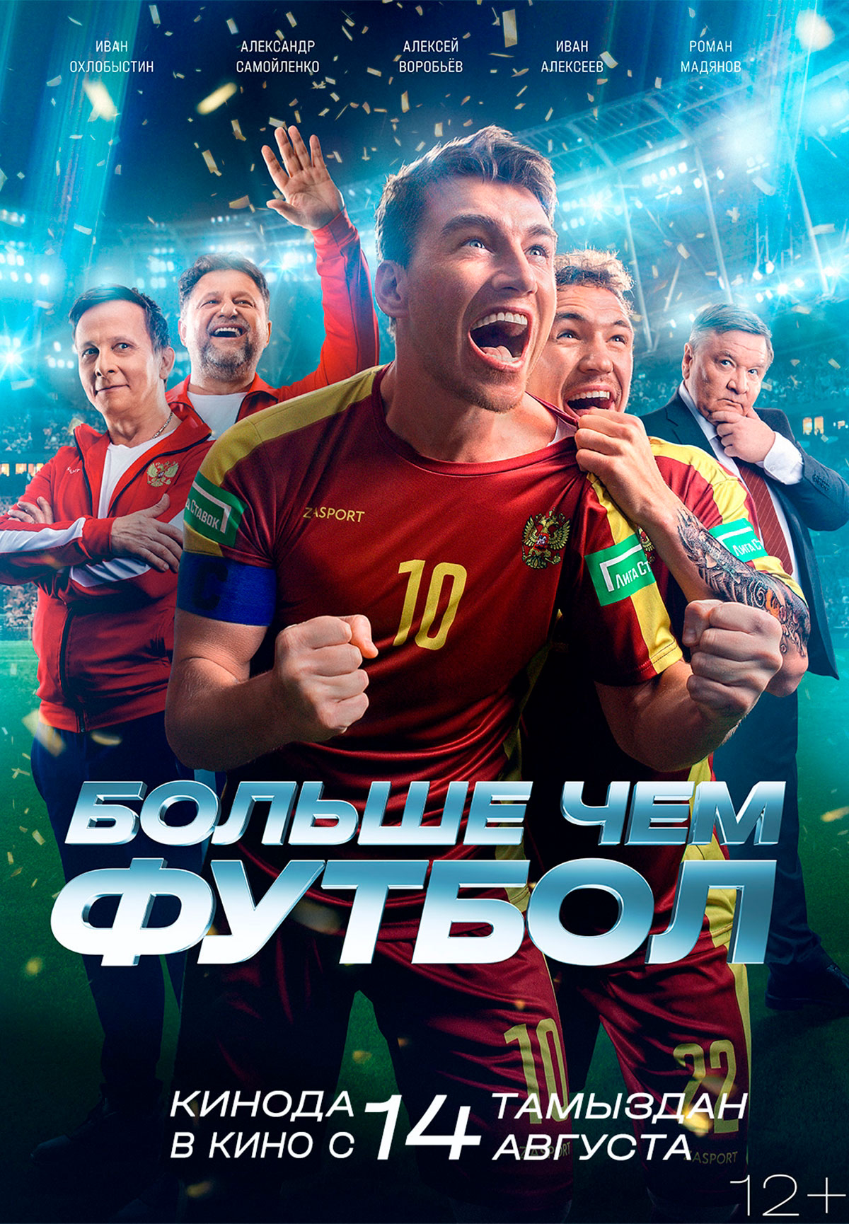 Больше чем футбол