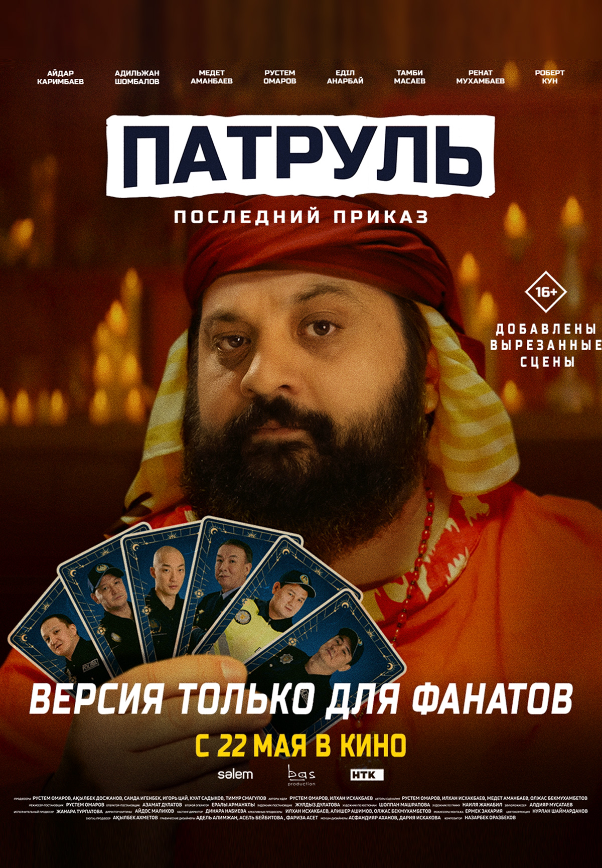 Последний приказ: версия для фанатов