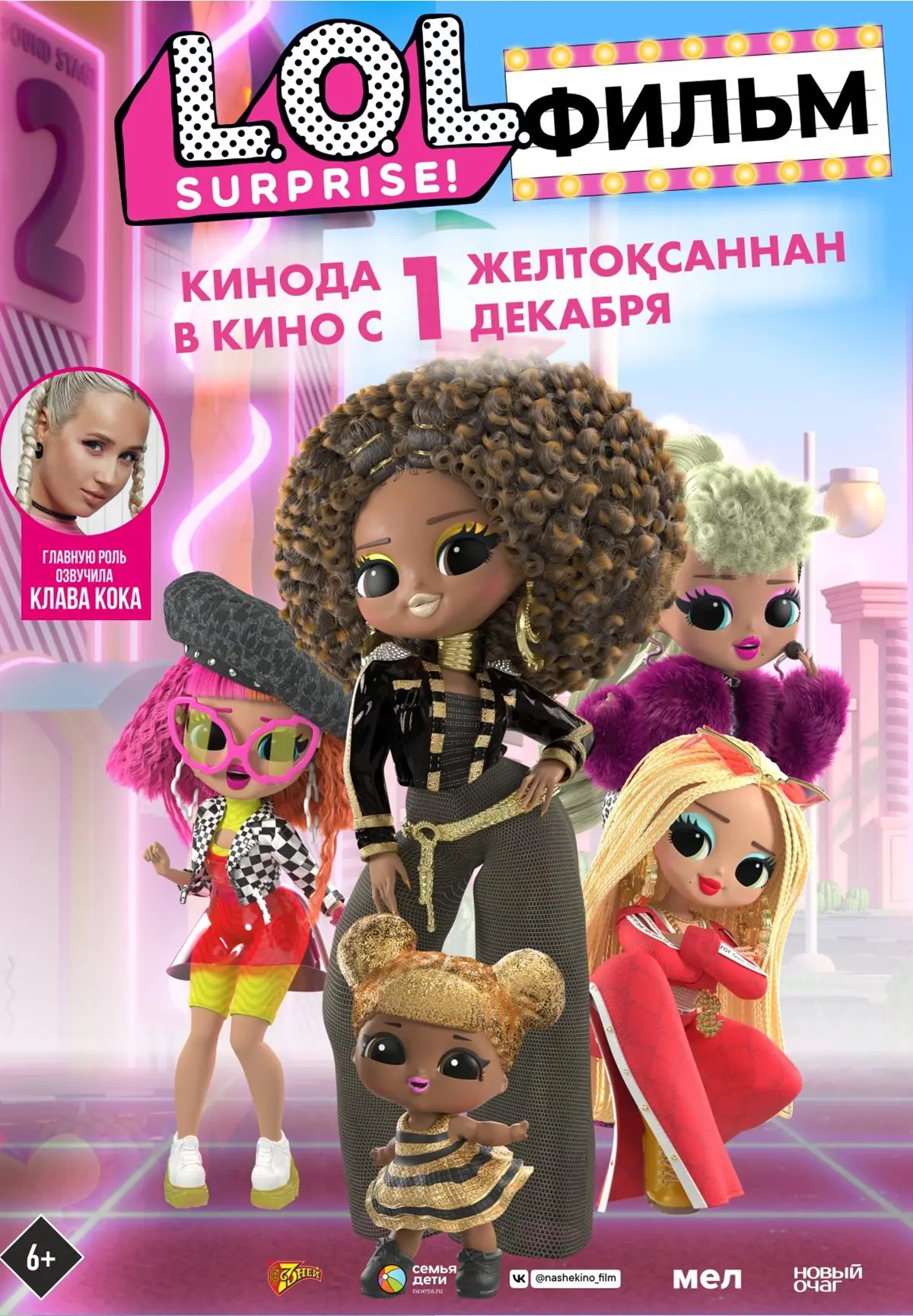 L.O.L. Surprise. Фильм