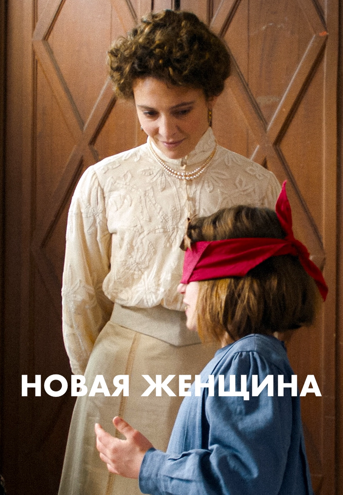 Новая женщина