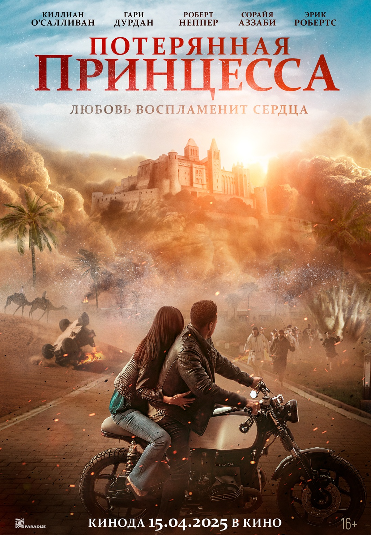 Потерянная принцесса
