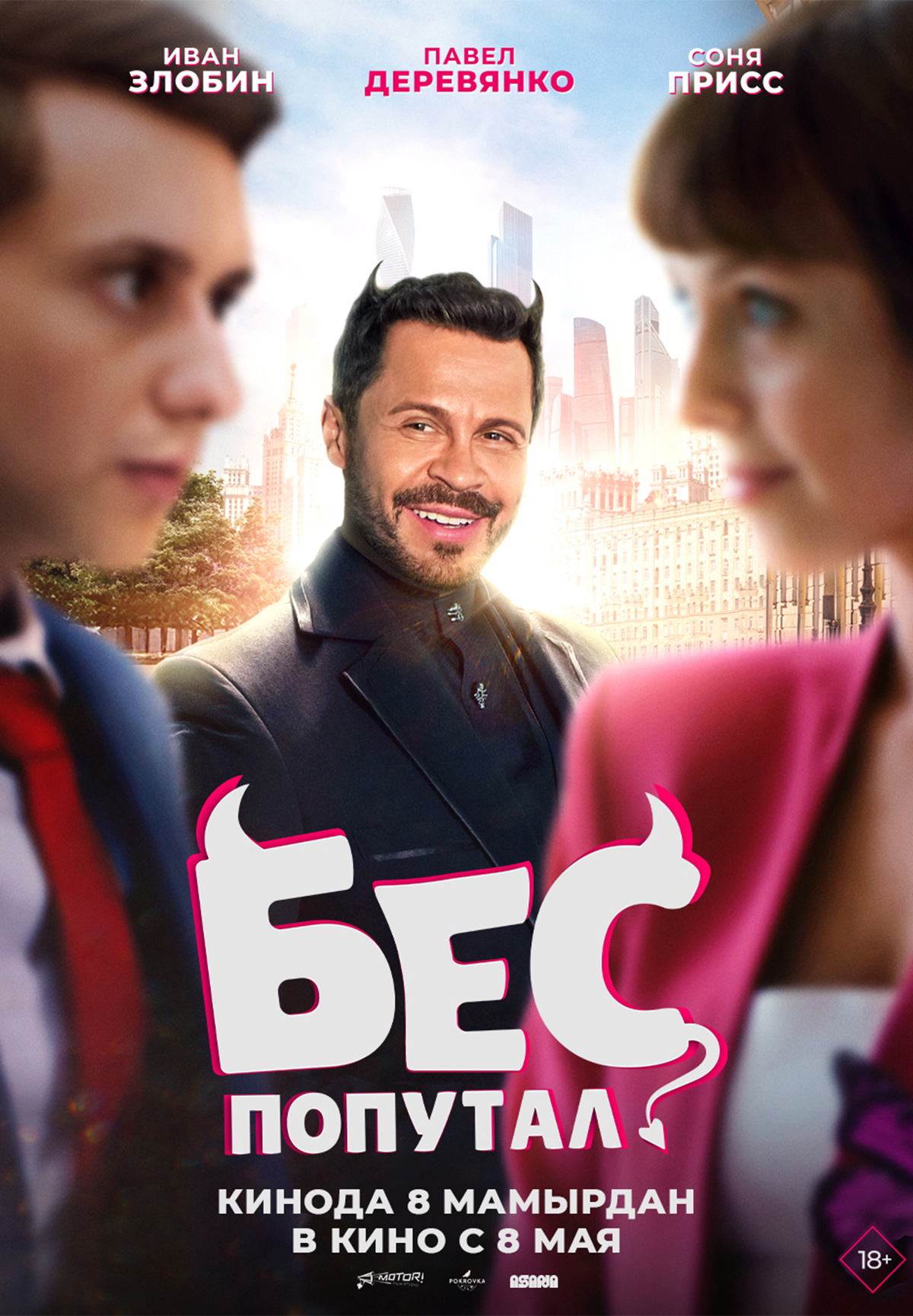 Бес попутал