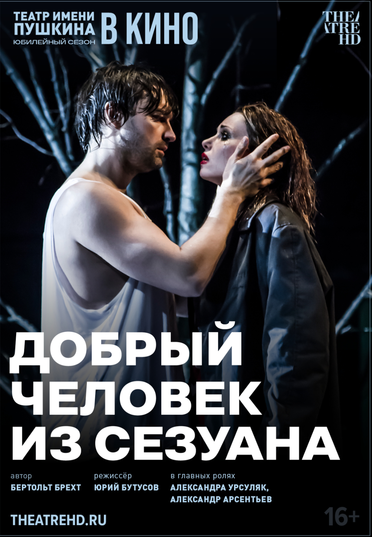 Добрый человек из Сезуана