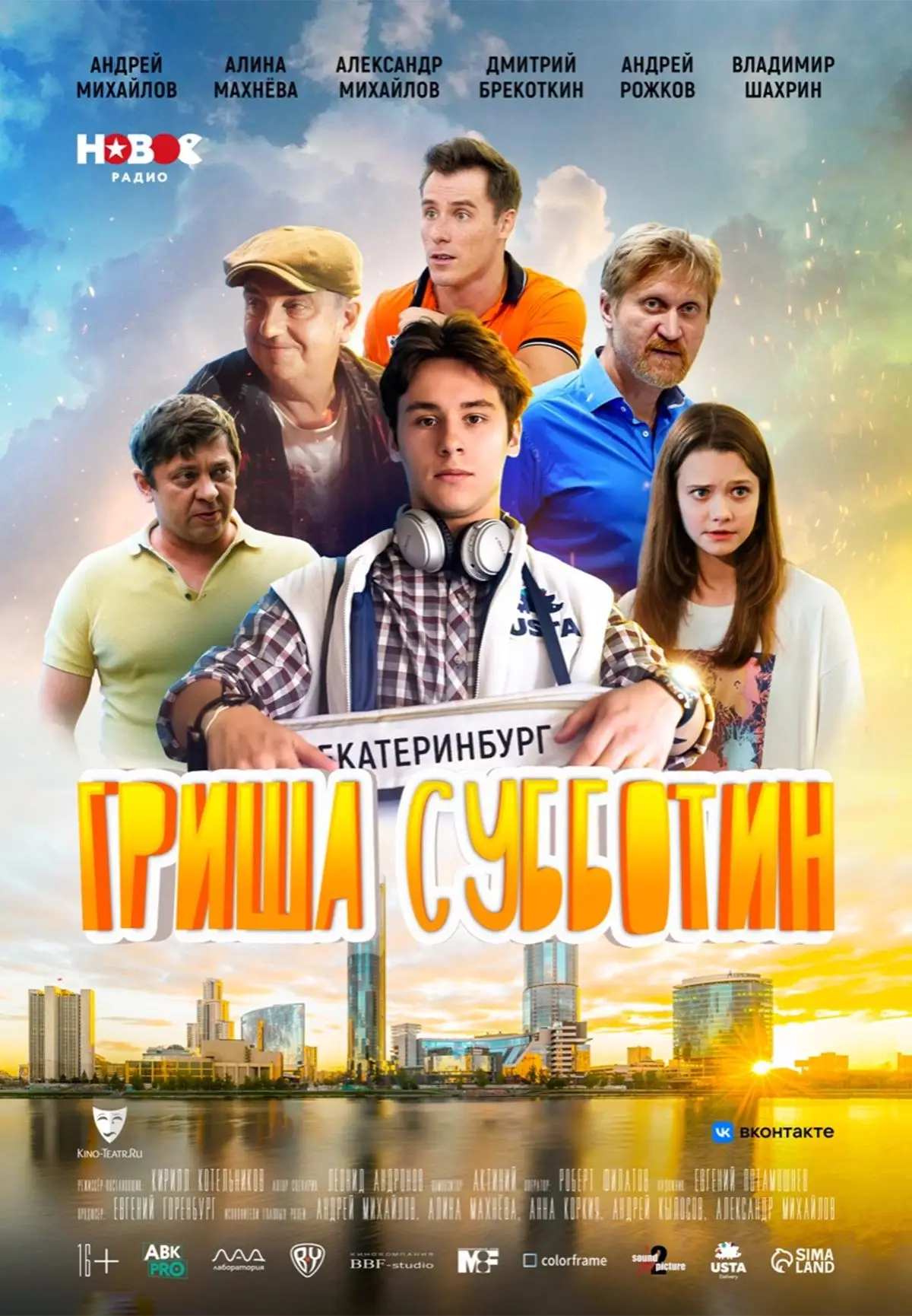 Гриша Субботин