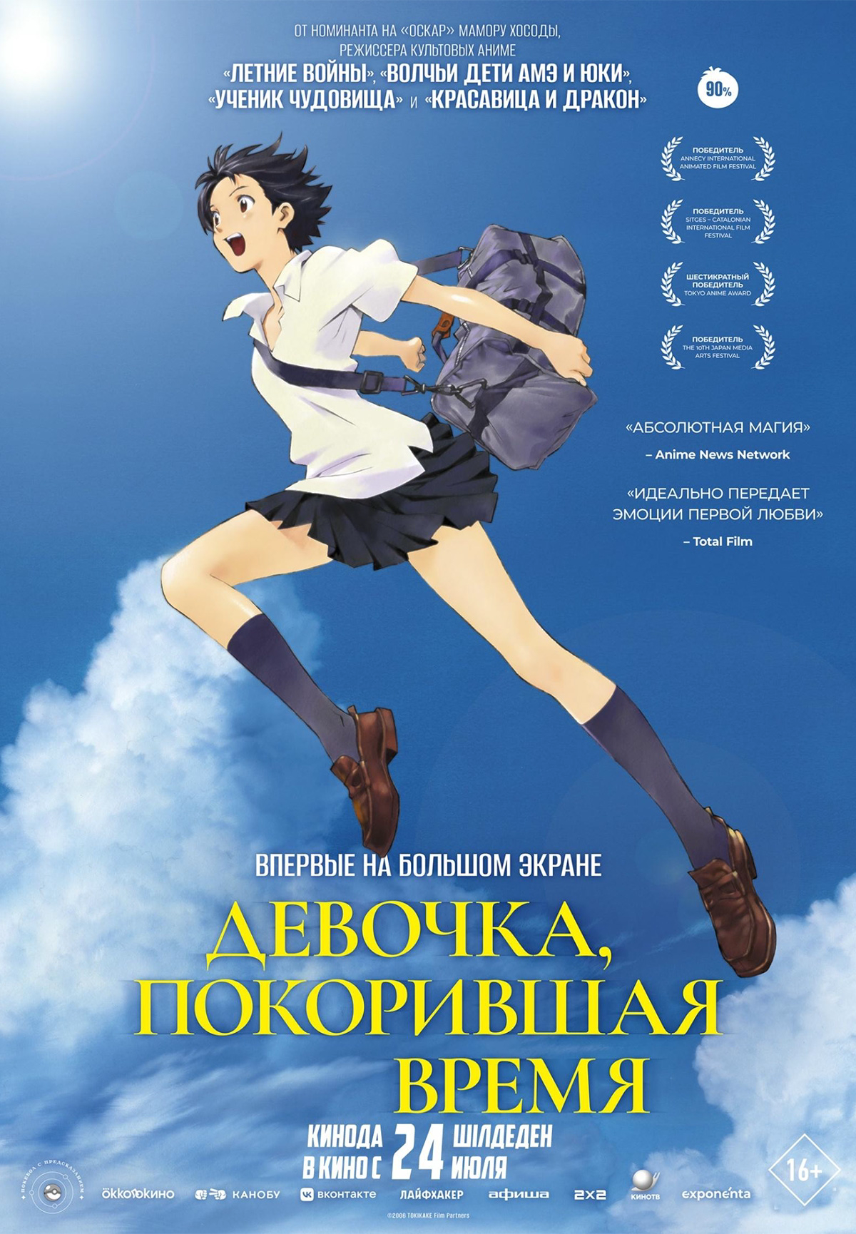 Девочка, покорившая время
