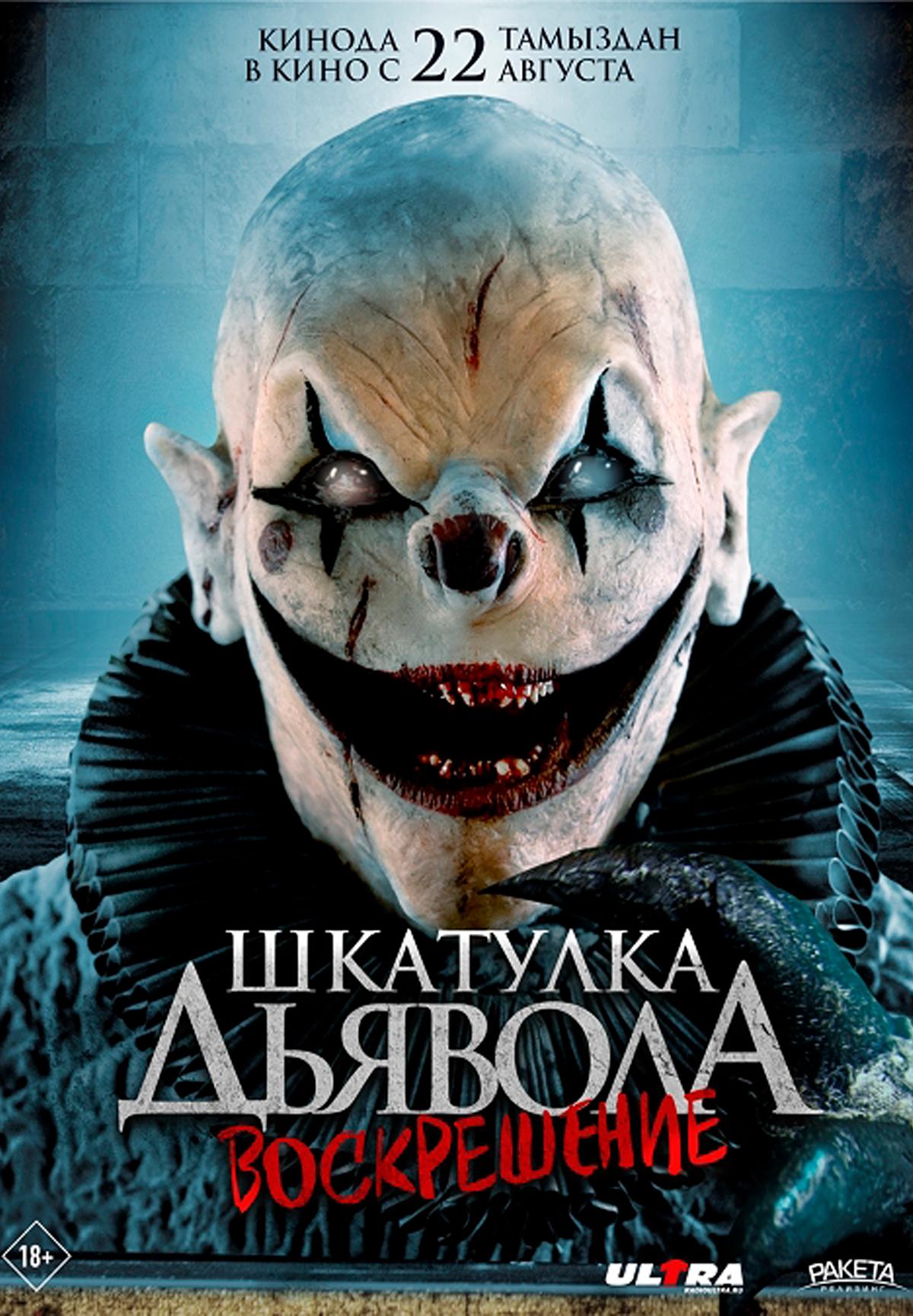 постер фильма Шкатулка дьявола 3. Воскрешение