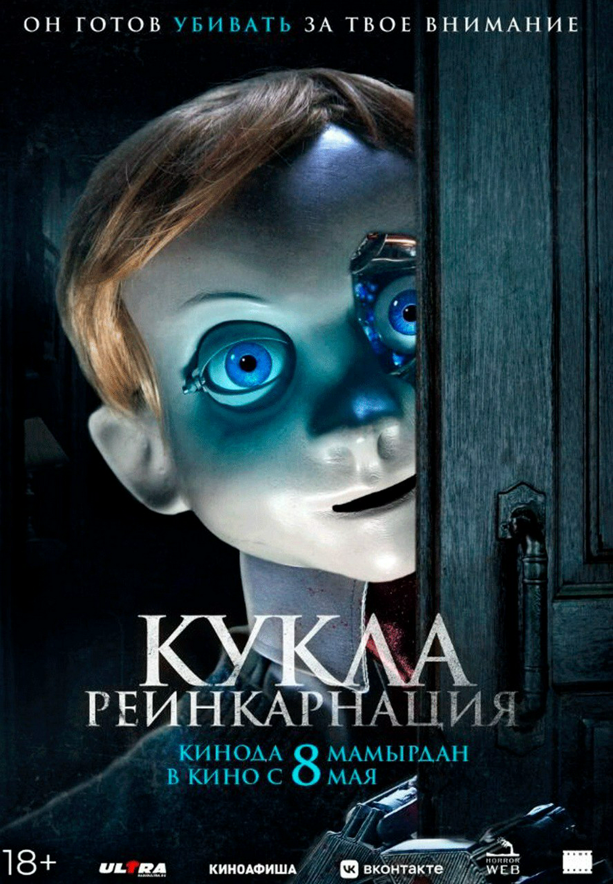 Кукла. Реинкарнация