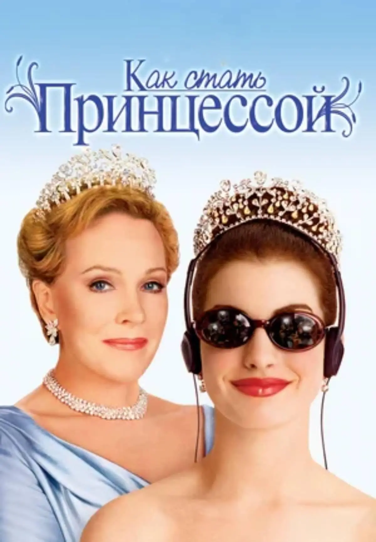 Как стать принцессой