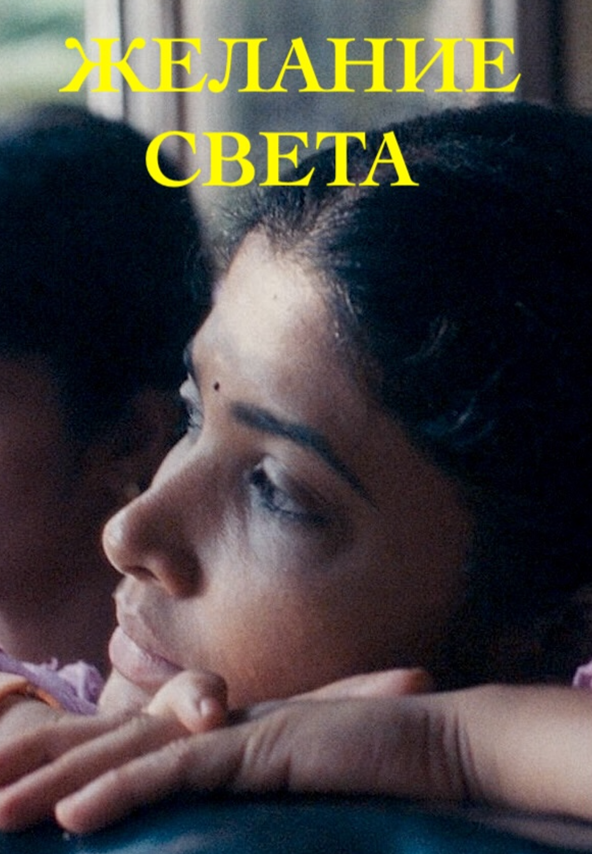 Желание света