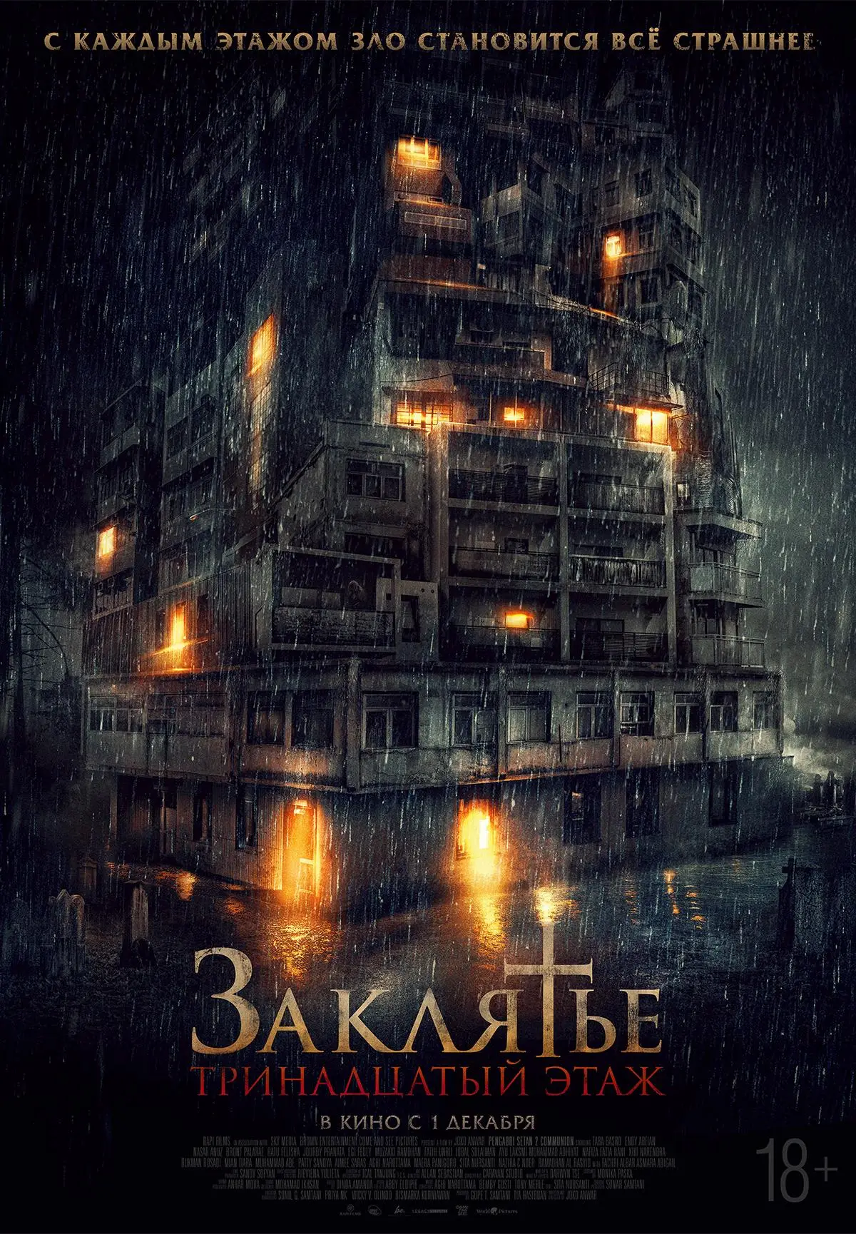 Заклятье. 13 этажей ада