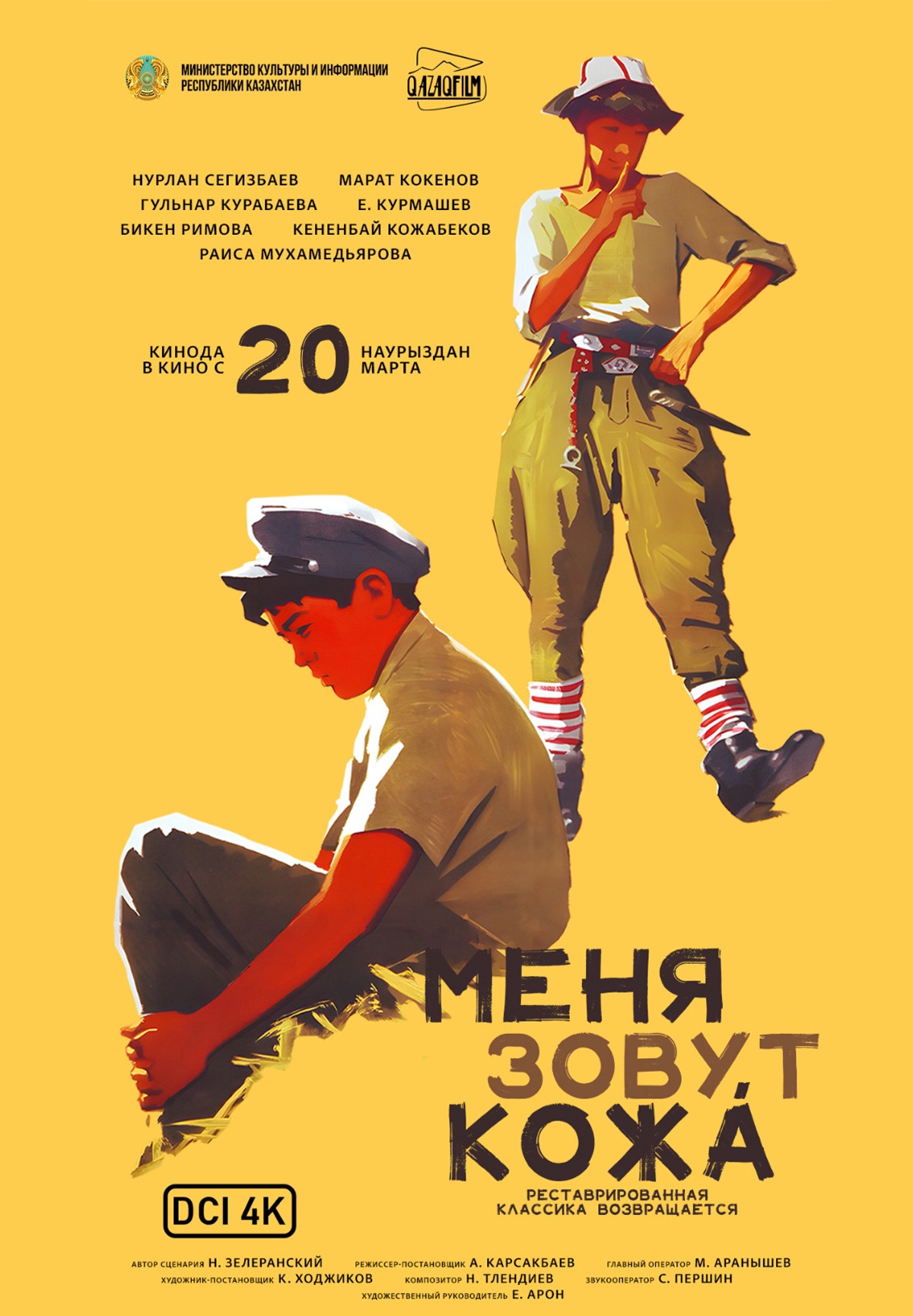 Меня зовут Кожа