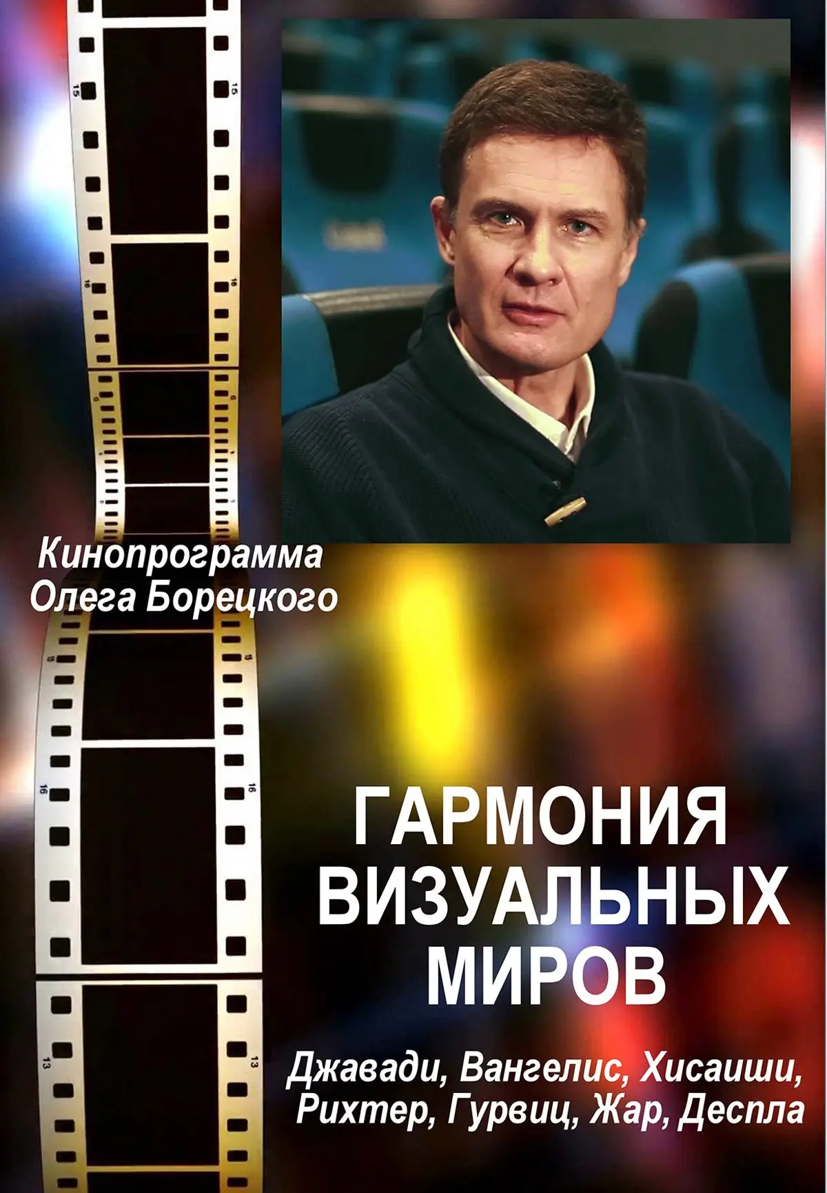 Гармония визуальных миров