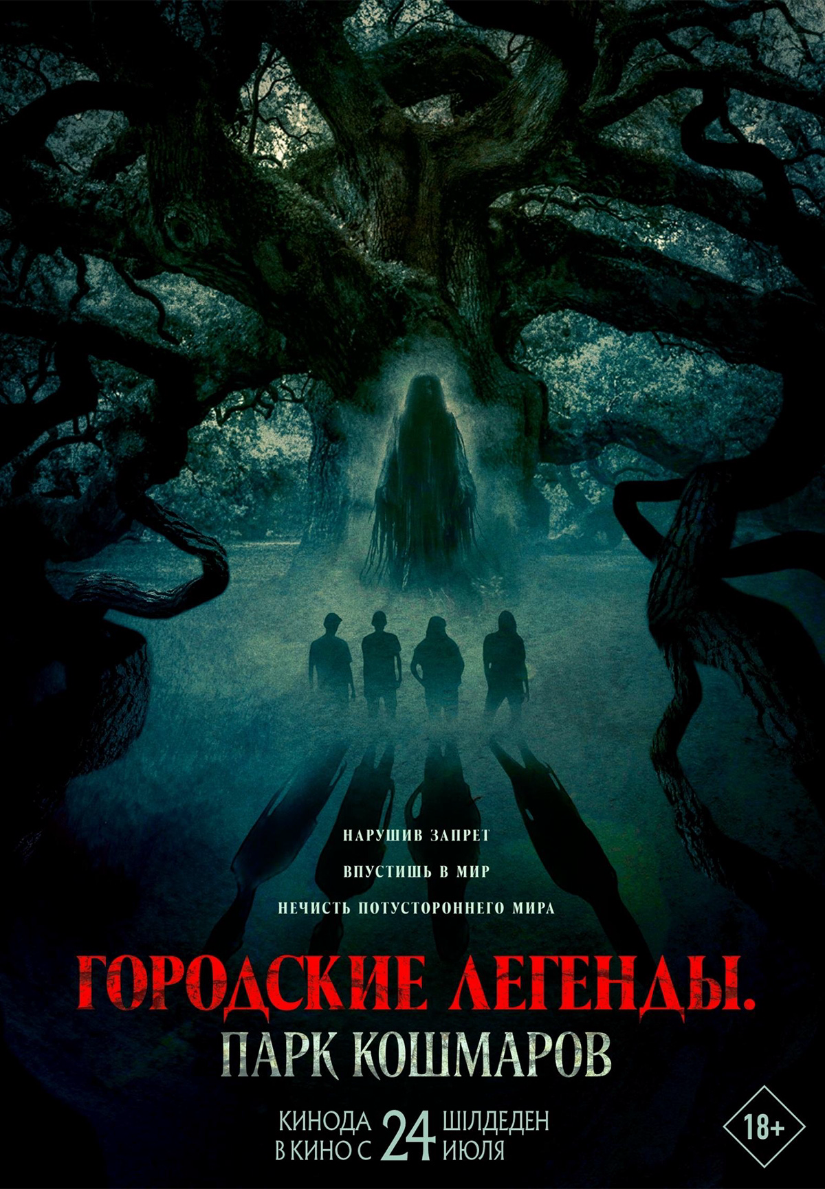 Городские легенды: Парк кошмаров