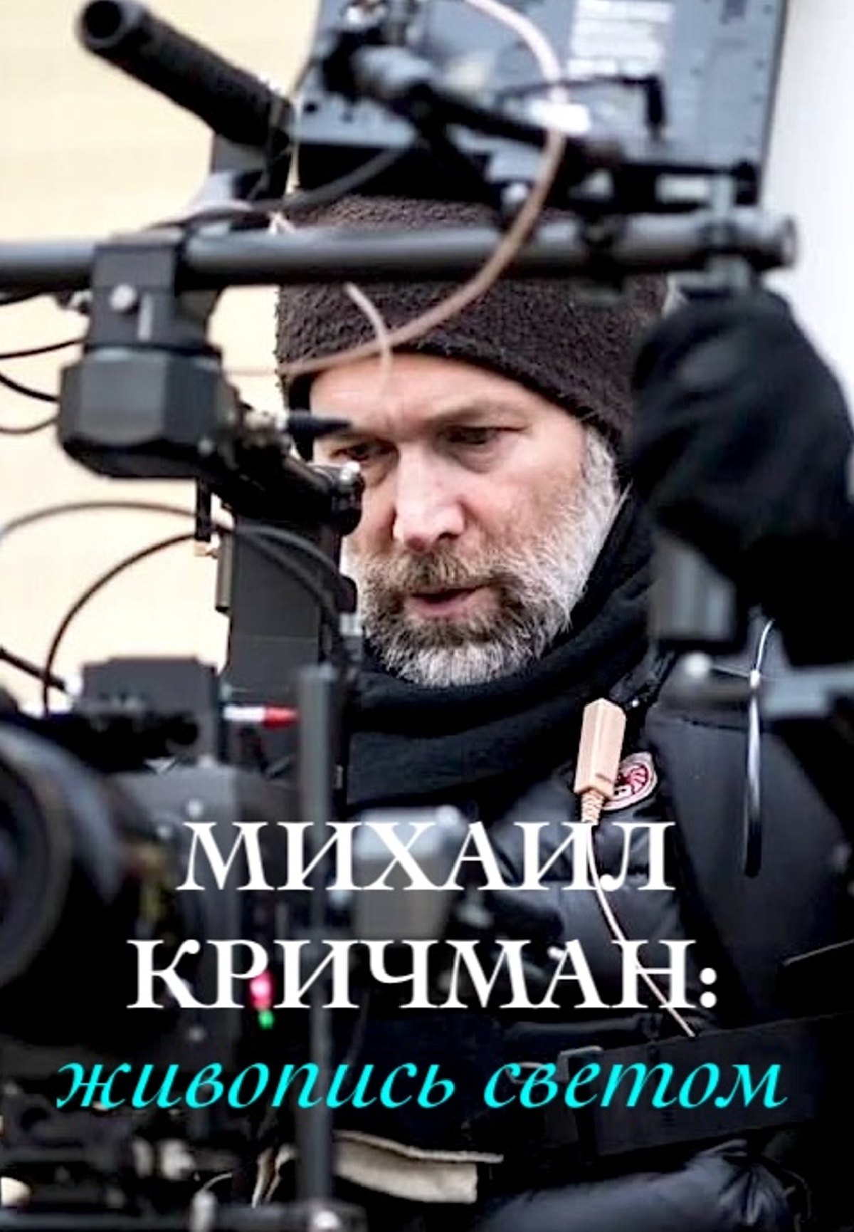 Михаил Кричман: живопись светом