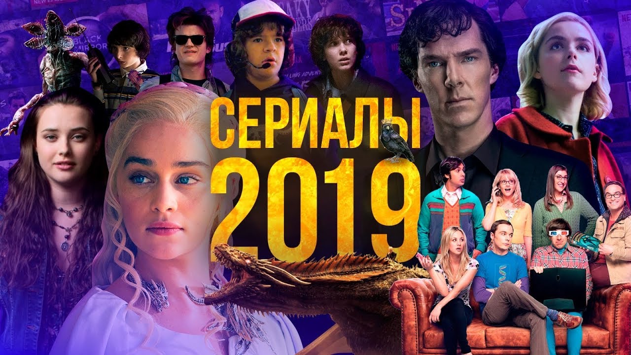 Популярные сериалы 2019 года